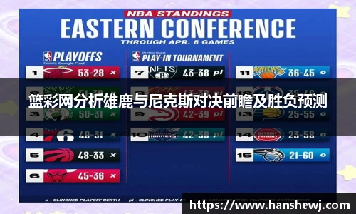 篮彩网分析雄鹿与尼克斯对决前瞻及胜负预测