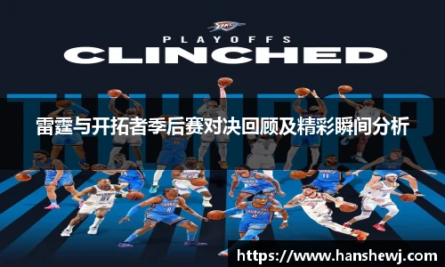 雷霆与开拓者季后赛对决回顾及精彩瞬间分析
