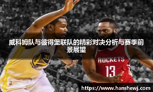 威科姆队与彼得堡联队的精彩对决分析与赛季前景展望